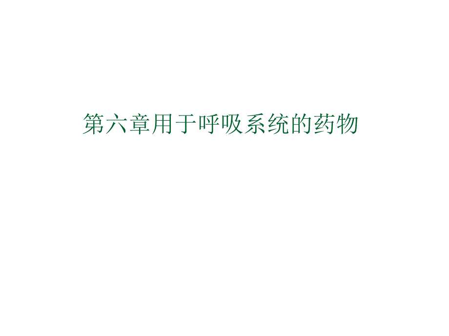 兽医药理学6用于呼吸系统的药物_第1页