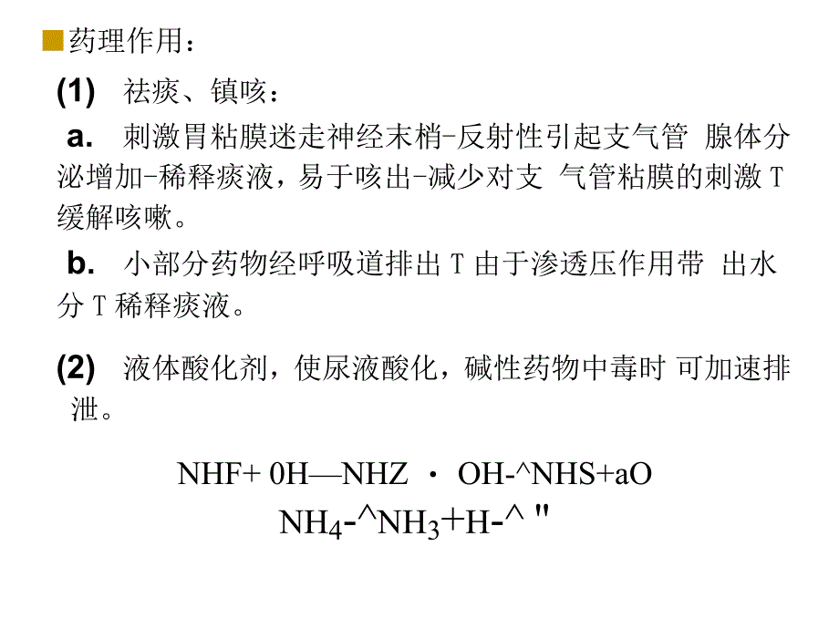 兽医药理学6用于呼吸系统的药物_第4页