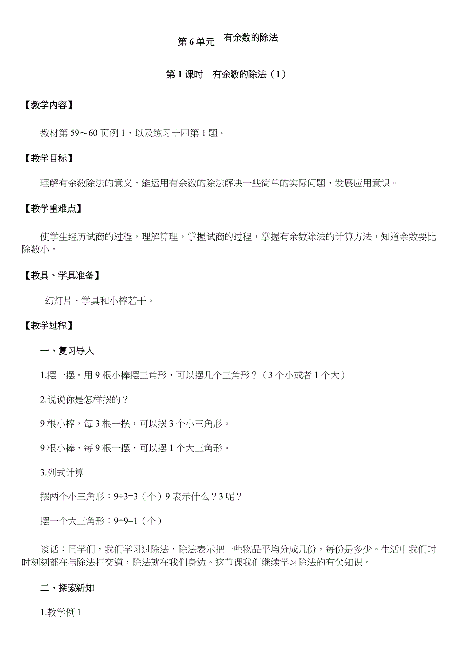 最新人教版二年级数学下册第六单元 有余数的除法 全单元教案_第1页