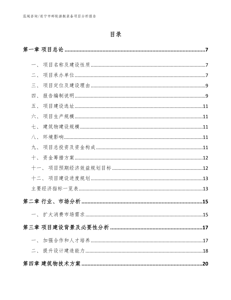 遂宁市邮轮游艇装备项目分析报告_第1页