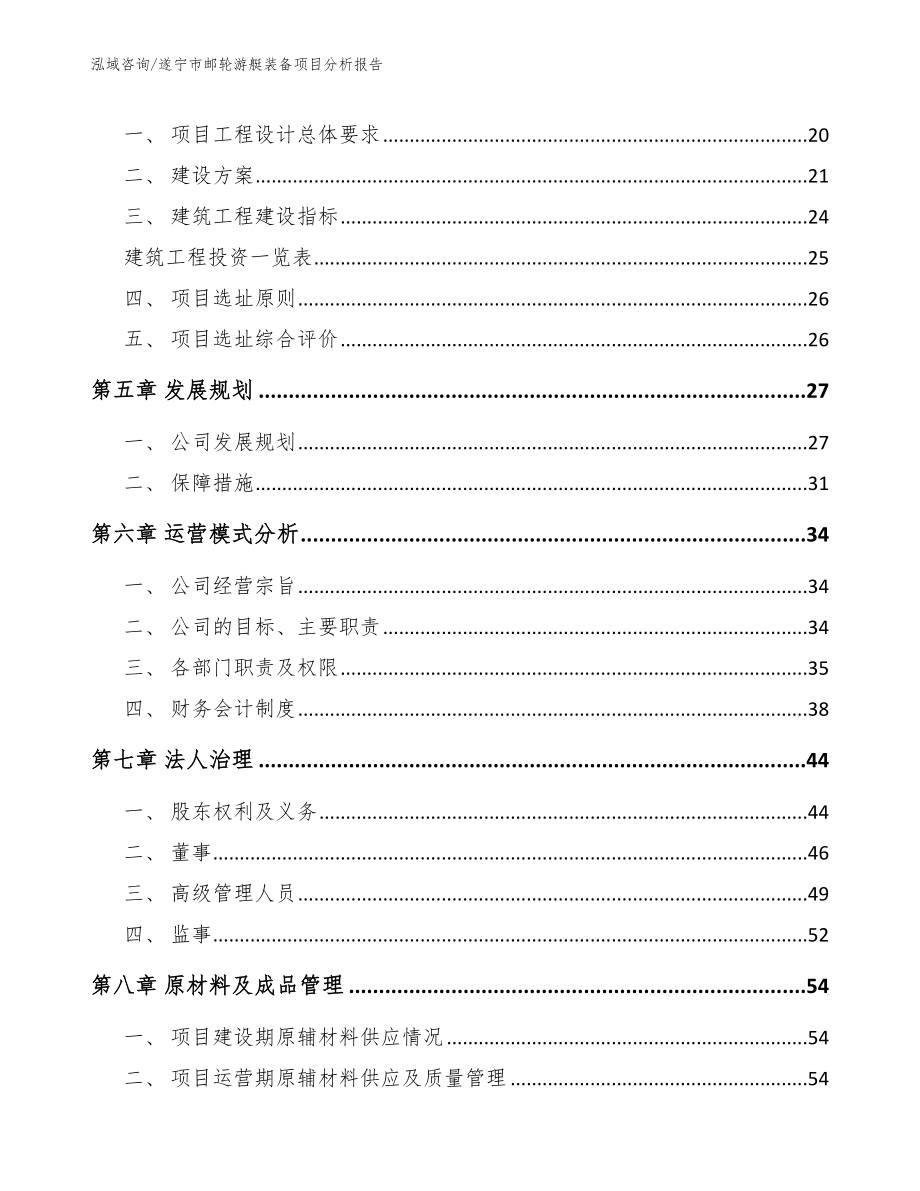 遂宁市邮轮游艇装备项目分析报告_第2页