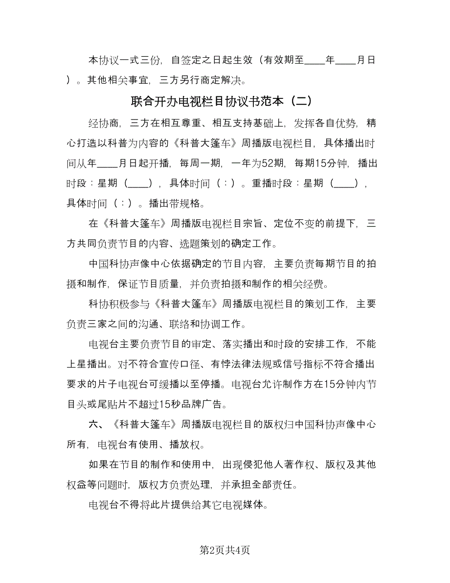 联合开办电视栏目协议书范本（三篇）.doc_第2页