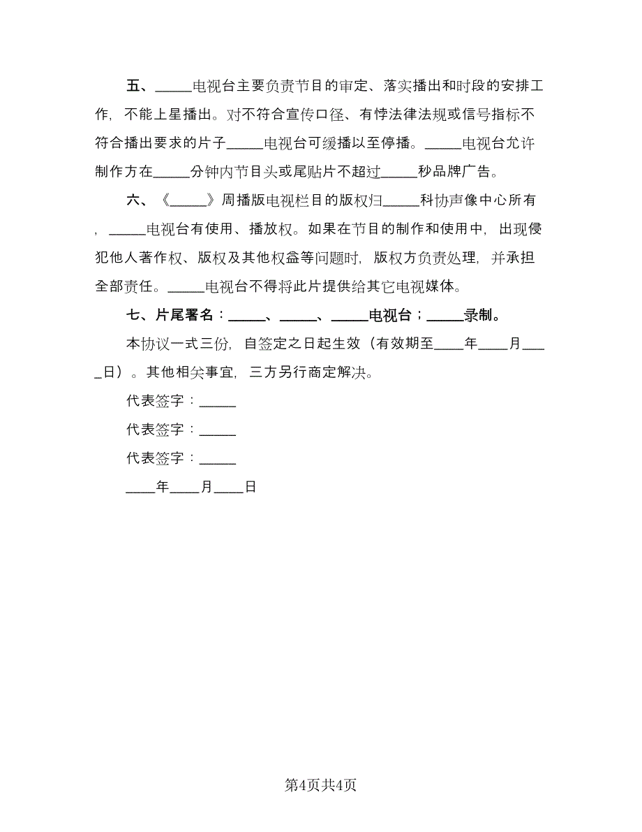 联合开办电视栏目协议书范本（三篇）.doc_第4页