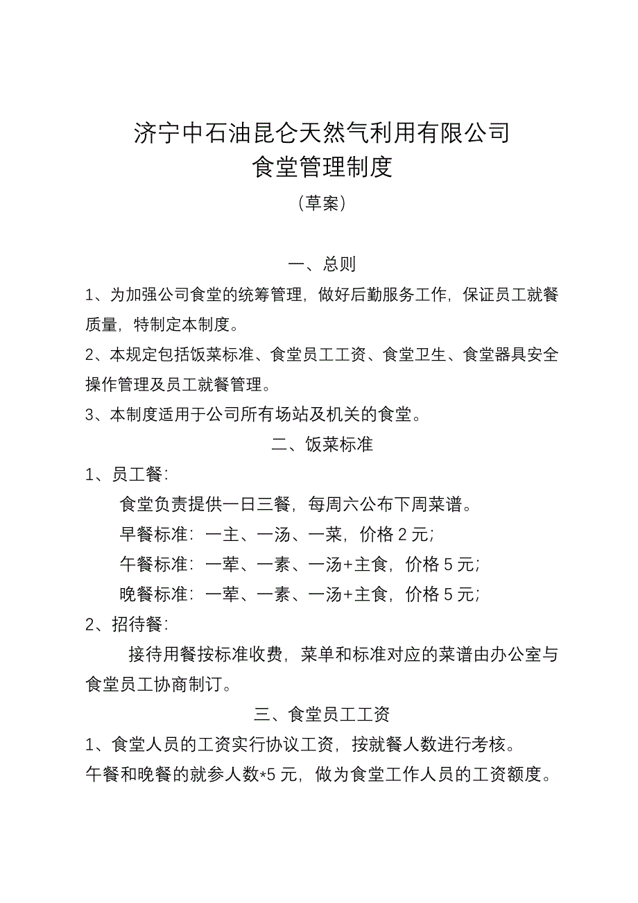 公司食堂管理.doc_第1页