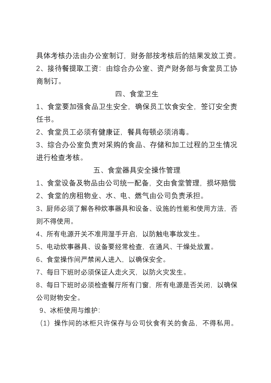 公司食堂管理.doc_第2页