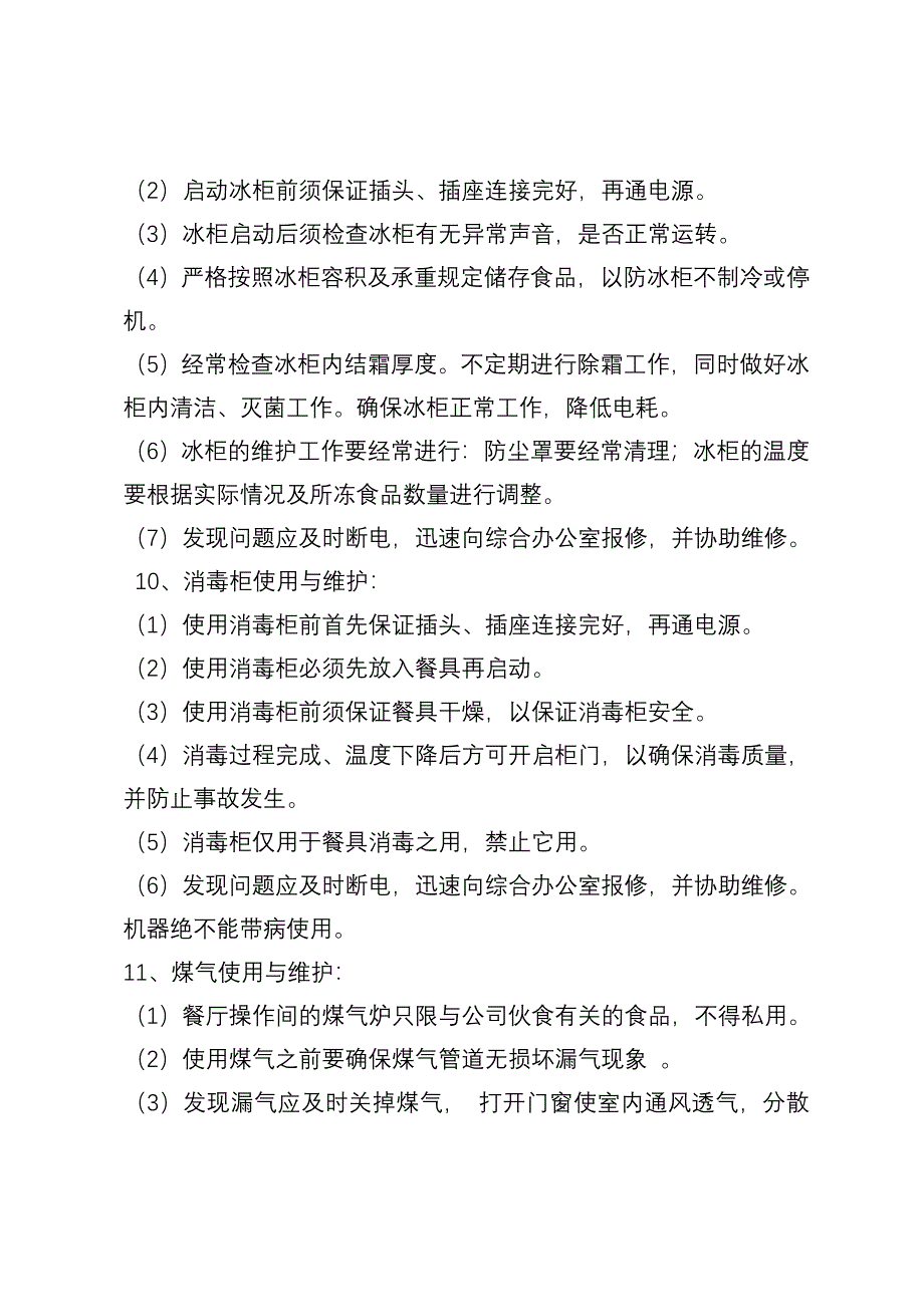 公司食堂管理.doc_第3页