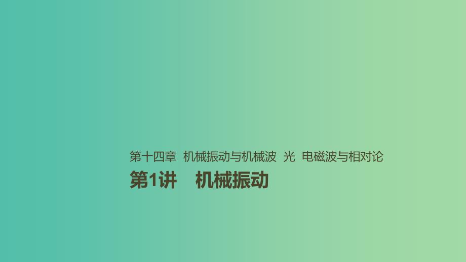 2019年高考物理一轮复习第十四章机械振动与机械波光电磁波与相对论第1讲机械振动课件.ppt_第1页