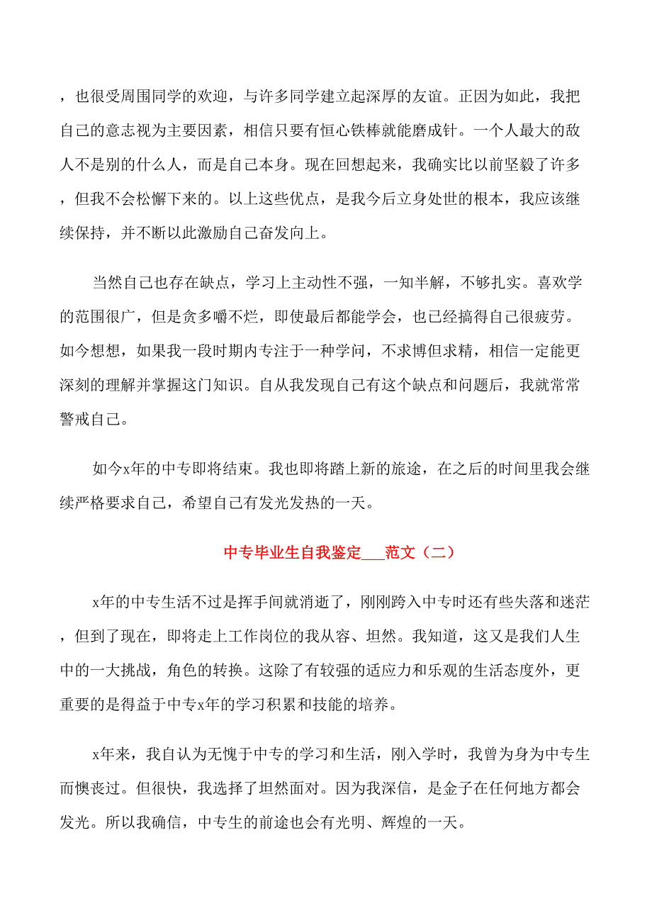 中专毕业生自我鉴定2021范文_第3页