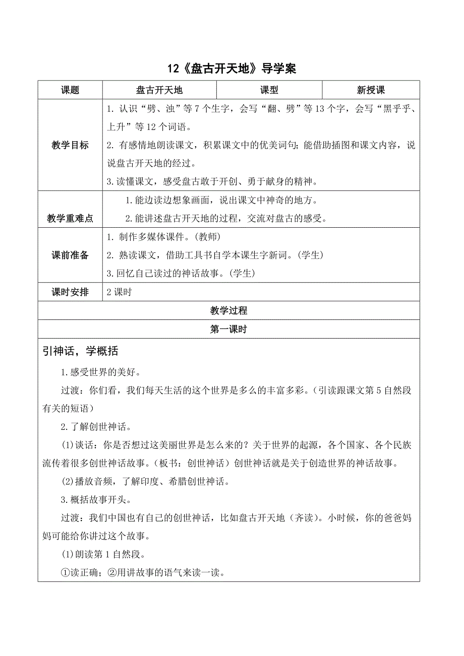 统编版四年级语文上册-盘古开天地导学案_第1页