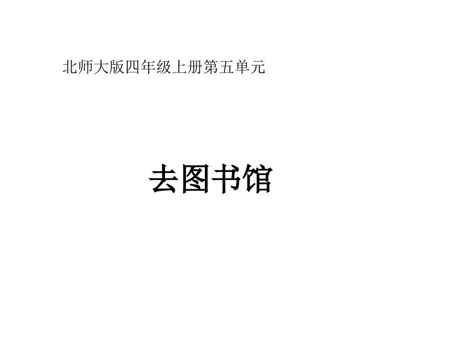 北师大版四年级数学上册《去图书馆》教学课件_第1页