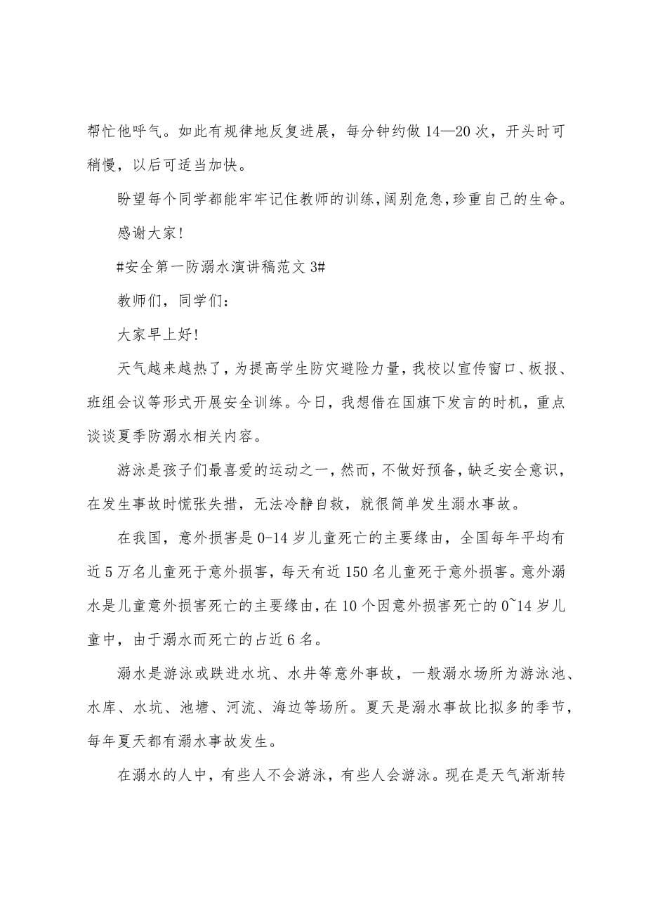 安全第一防溺水演讲稿范文.docx_第5页