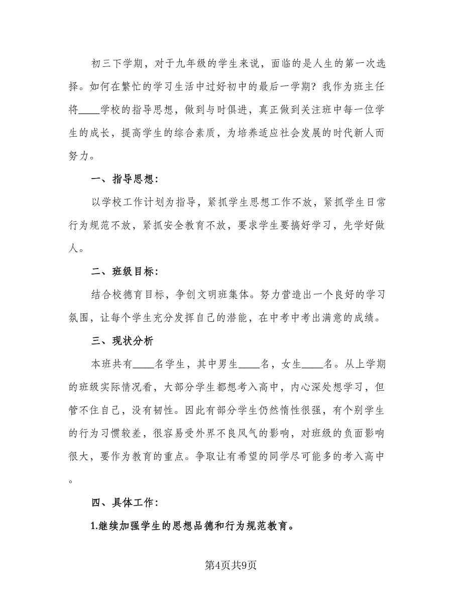 初三班主任年度工作计划格式范文（三篇）.doc_第4页