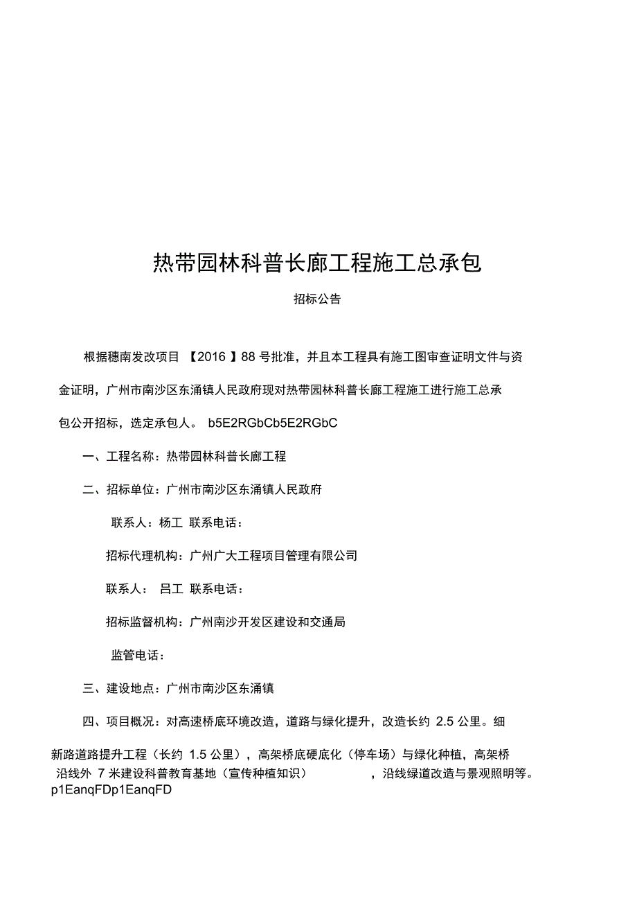 热带园林科普长廊工程施工总承包_第1页