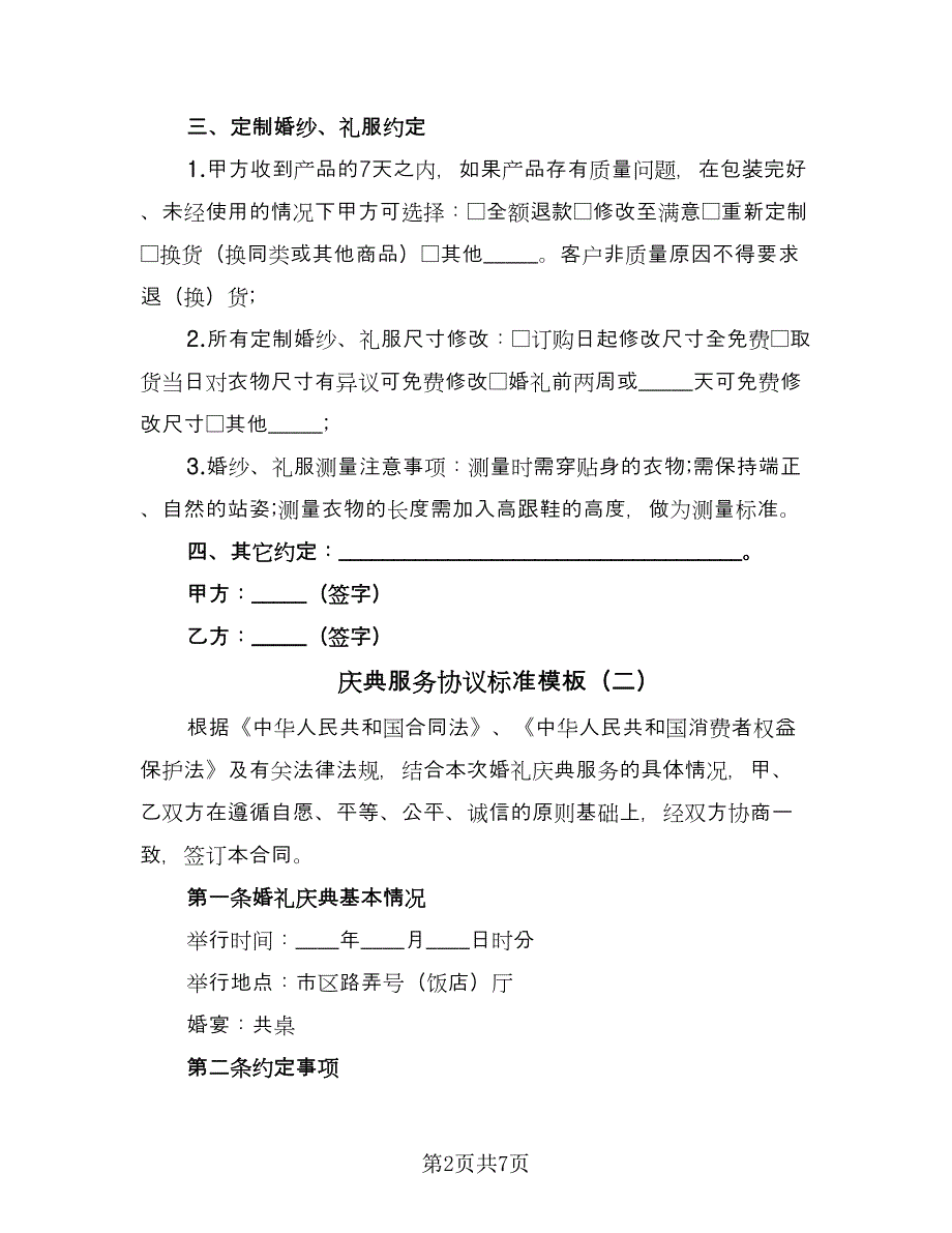 庆典服务协议标准模板（2篇）.doc_第2页