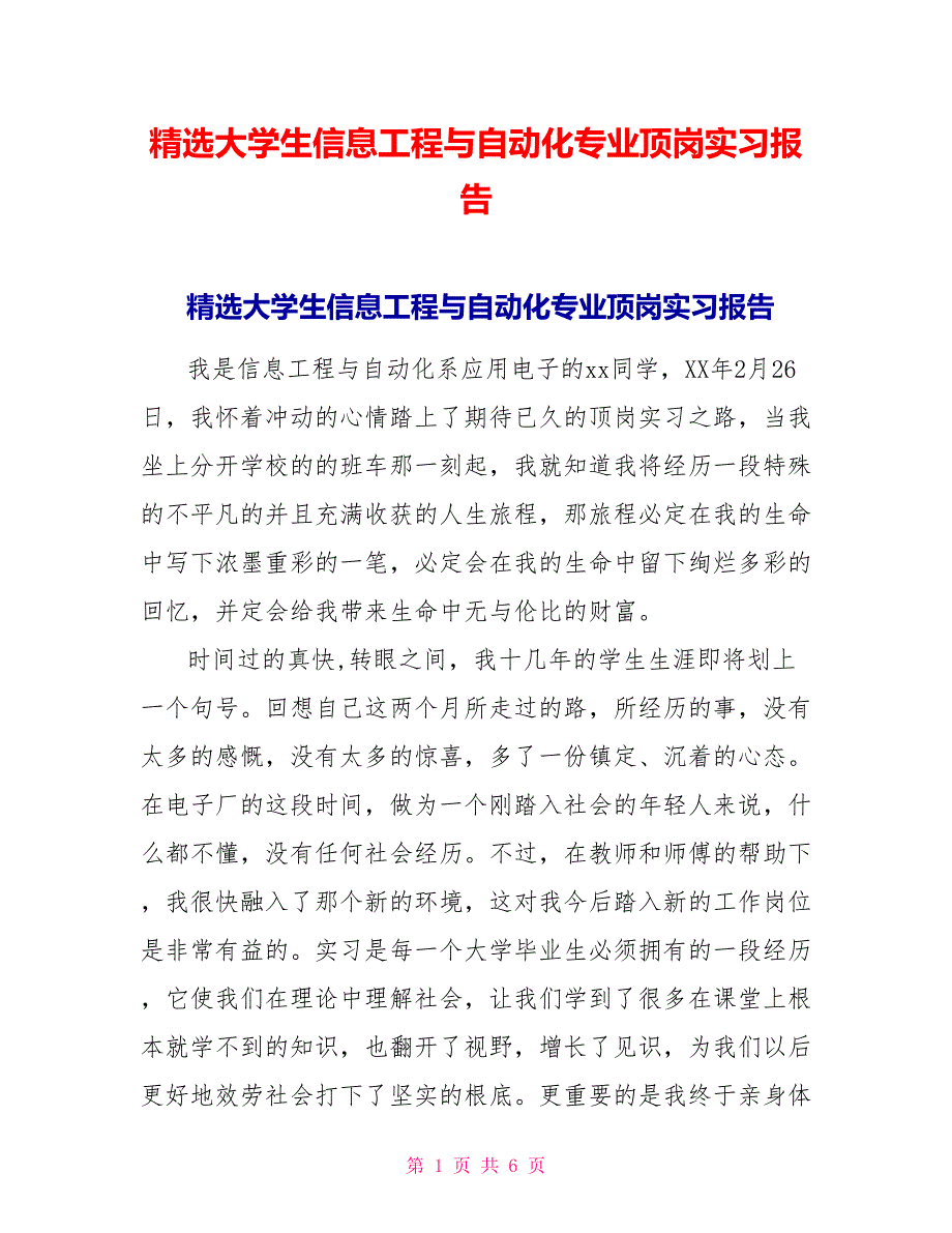 精选大学生信息工程与自动化专业顶岗实习报告_第1页