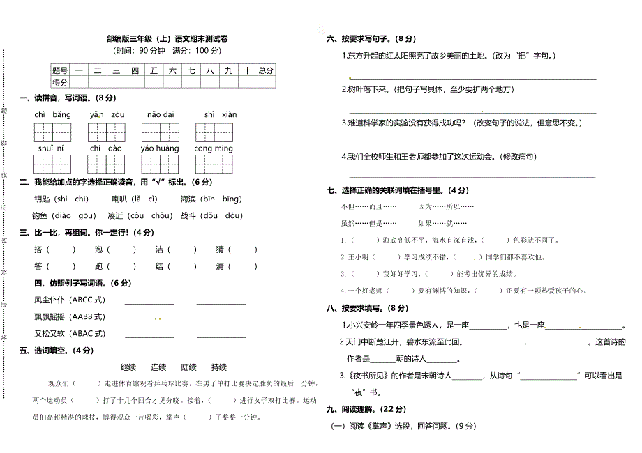 (完整)部编版三年级(上)语文期末测试卷及答案-推荐文档.doc_第1页