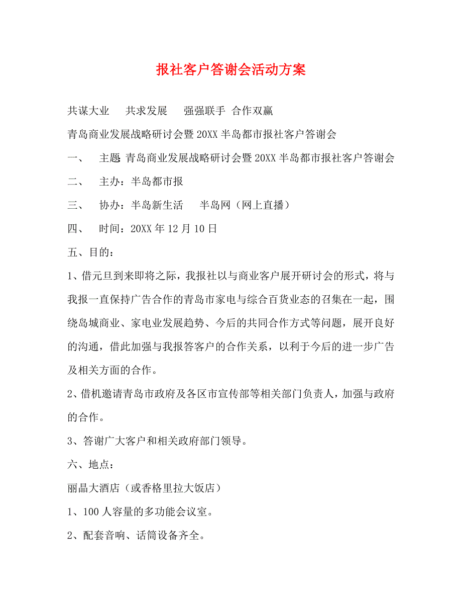 报社客户答谢会活动方案_第1页