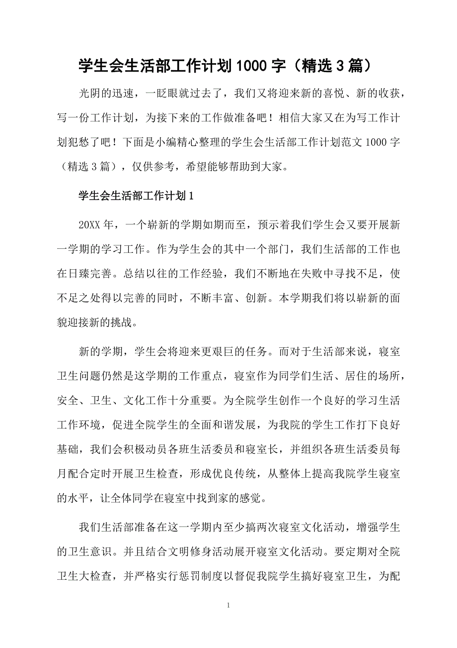 学生会生活部工作计划1000字（精选3篇）_第1页