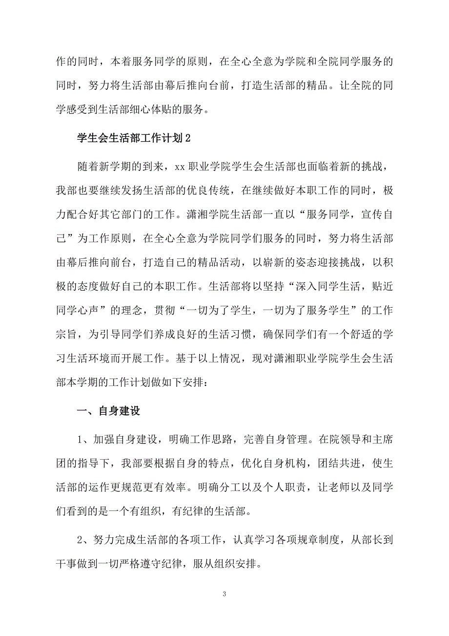 学生会生活部工作计划1000字（精选3篇）_第3页