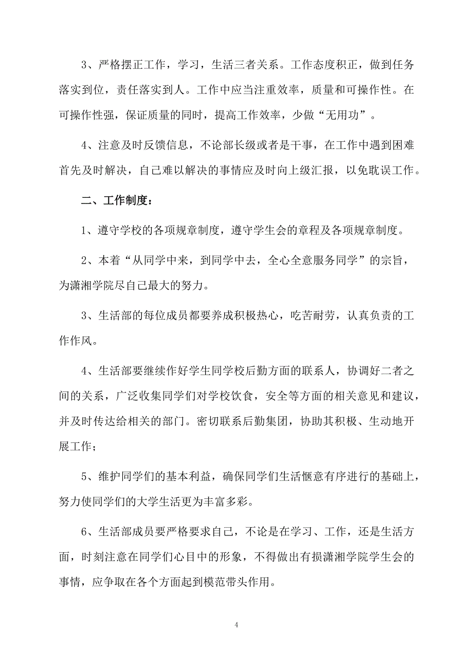 学生会生活部工作计划1000字（精选3篇）_第4页