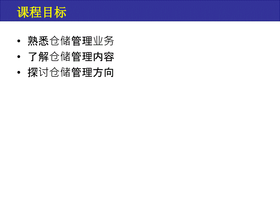 仓储管理概述培训资料_第2页