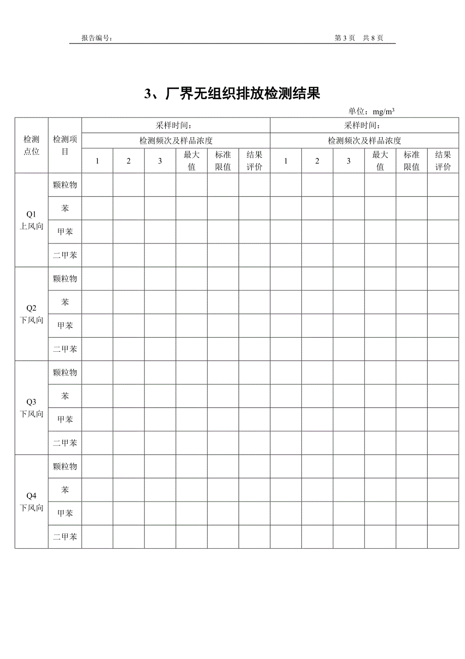 0-环保排放检测报告模板.doc_第3页