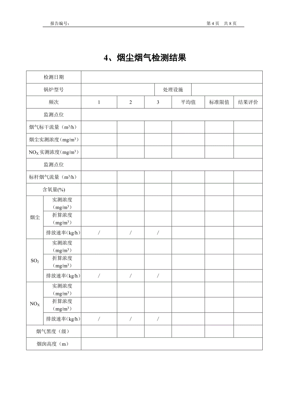 0-环保排放检测报告模板.doc_第4页