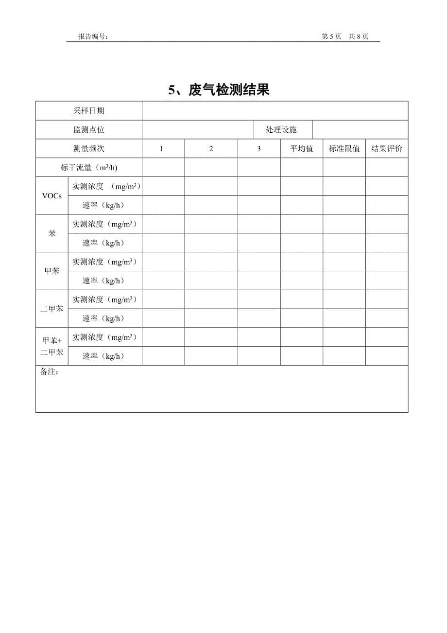 0-环保排放检测报告模板.doc_第5页