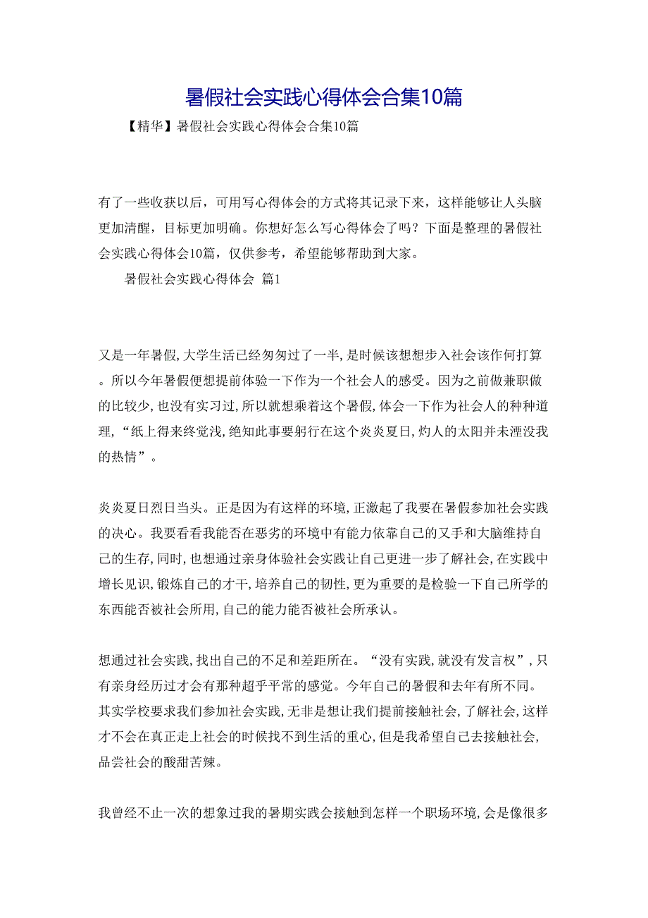 暑假社会实践心得体会合集10篇_第1页