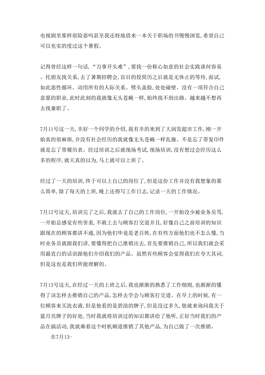 暑假社会实践心得体会合集10篇_第2页