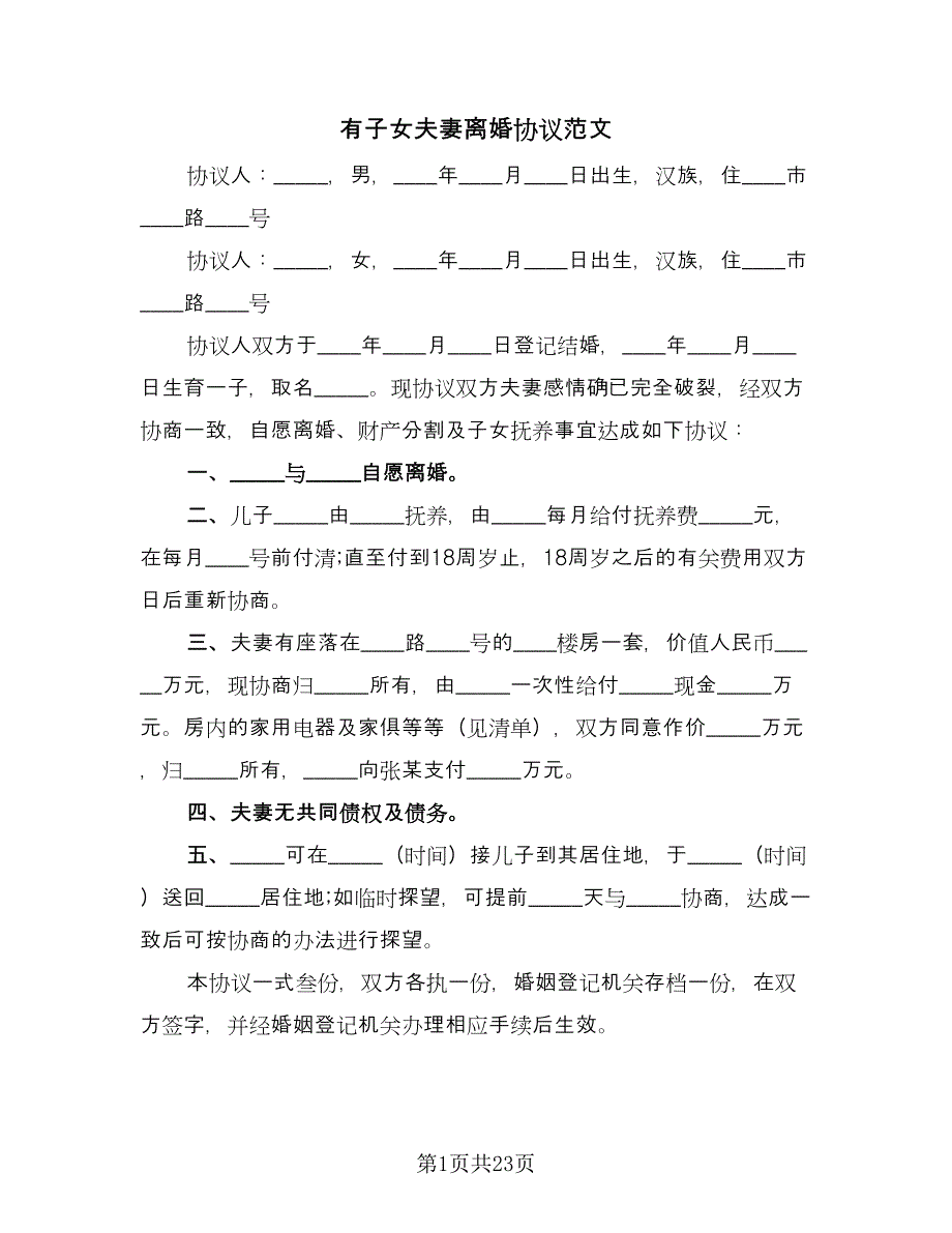 有子女夫妻离婚协议范文（9篇）_第1页