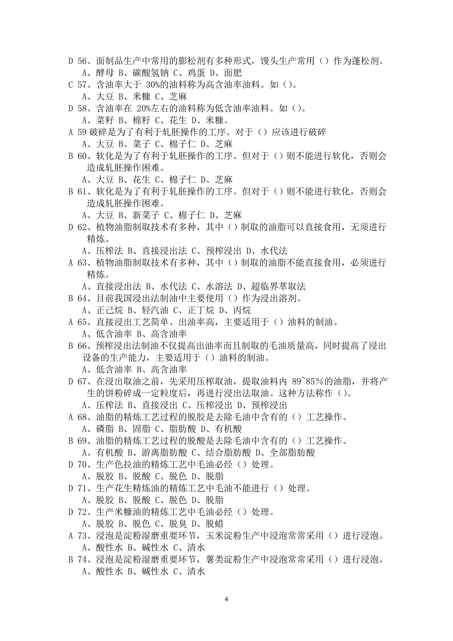 粮油加工课程重点习题答案.doc_第4页