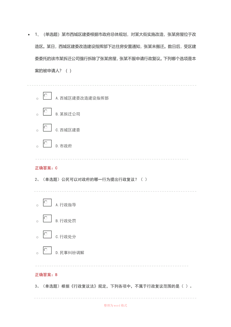 法宣在线练习题答案(行政复议)_第1页