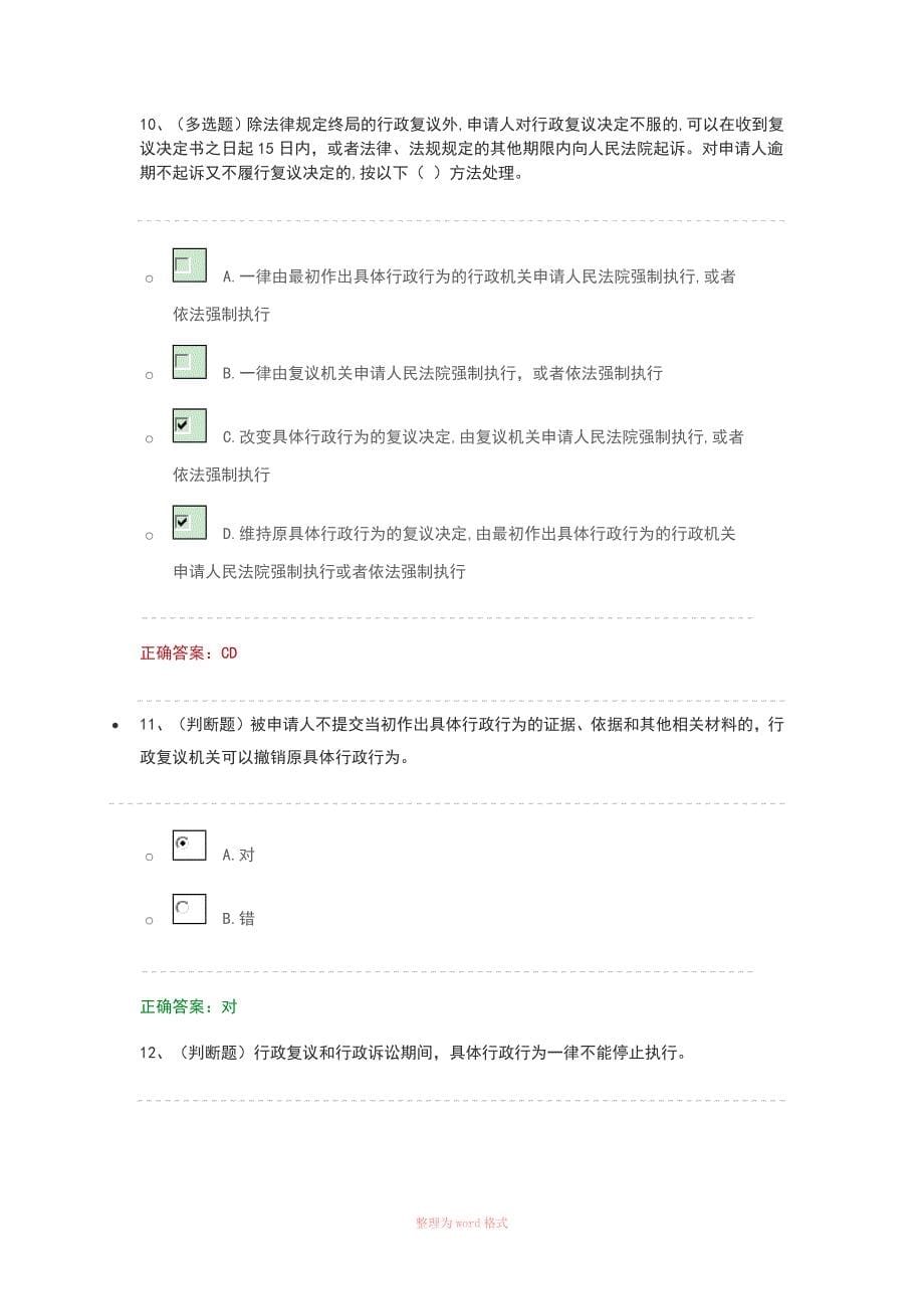 法宣在线练习题答案(行政复议)_第5页