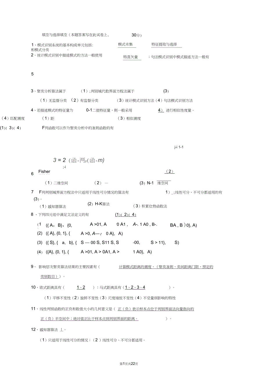 (完整word版)模式识别试题及总结_第1页