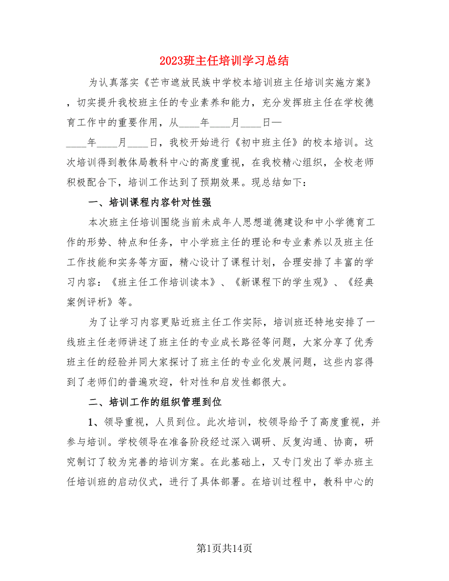 2023班主任培训学习总结（4篇）.doc_第1页