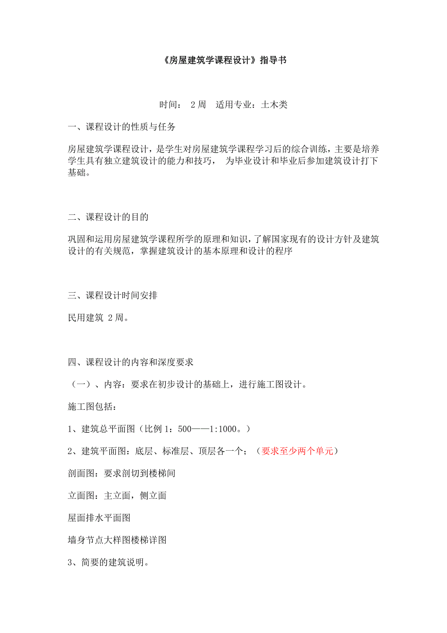 《房屋建筑学课程设计》指导书_第1页