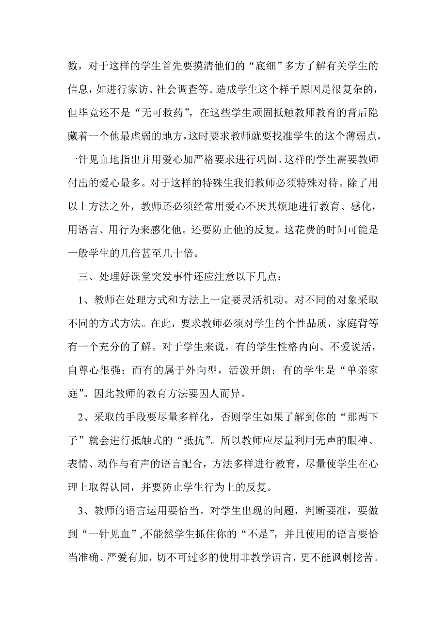 谈如何处理课堂突发事件.doc_第4页