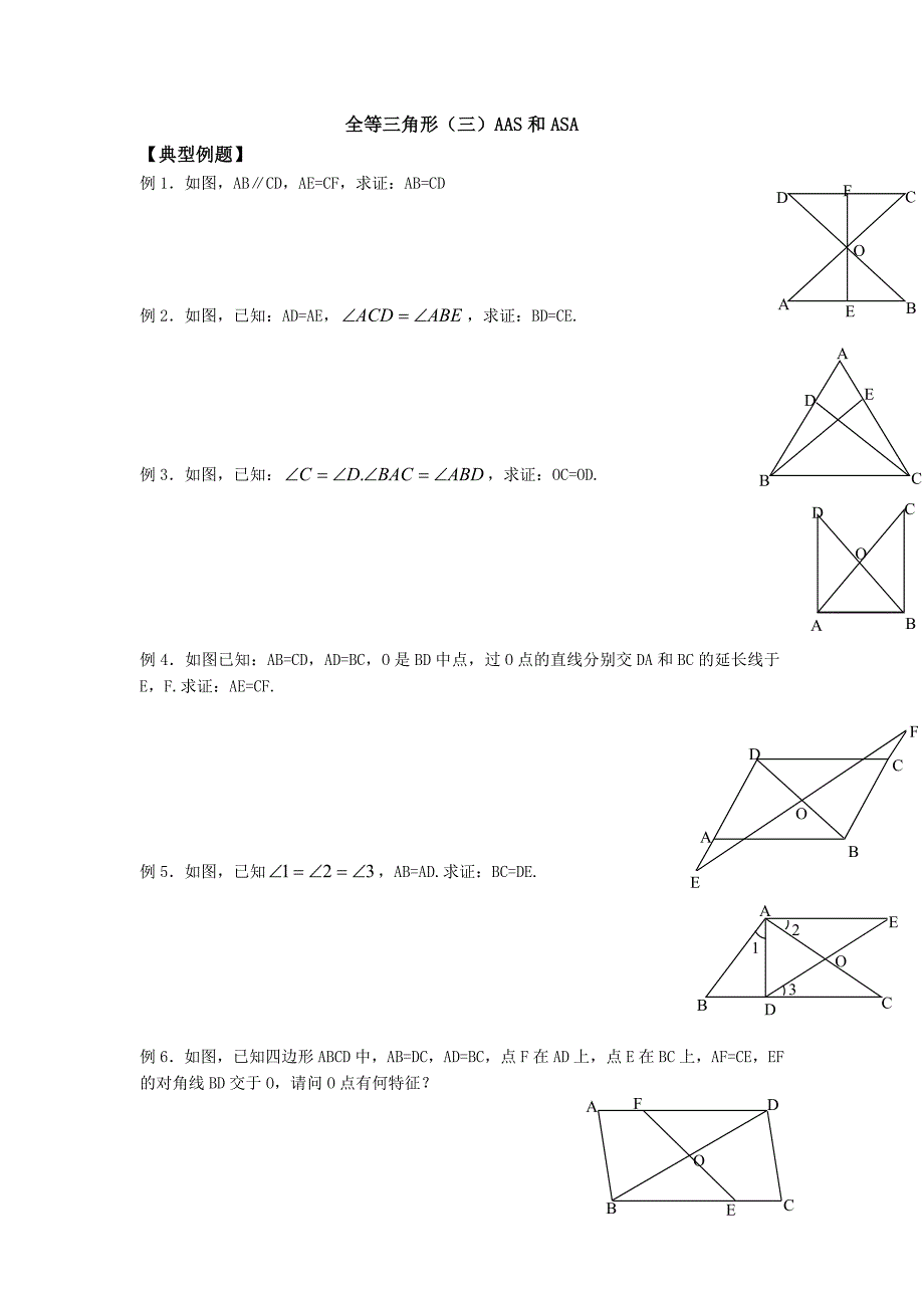 全等三角形AAS和ASA练习题_第1页