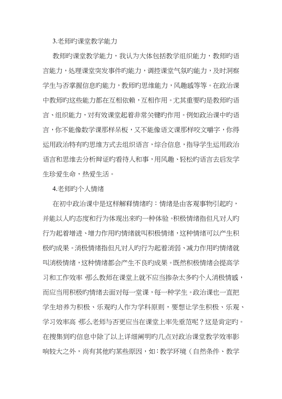 影响初中政治教学原因及策略_第4页