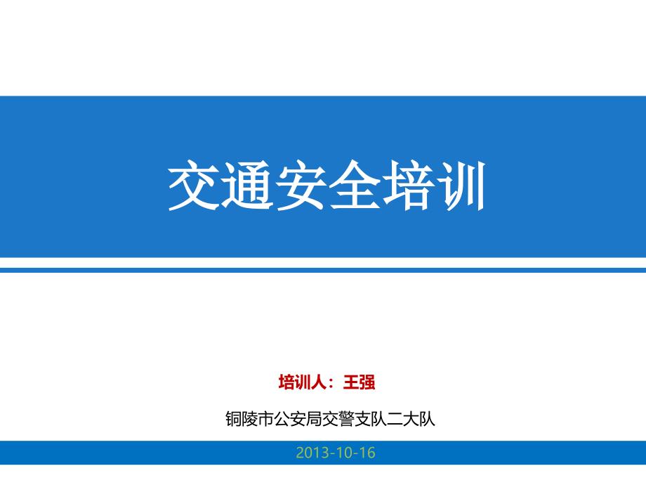 企业交通安全培训资料_第1页