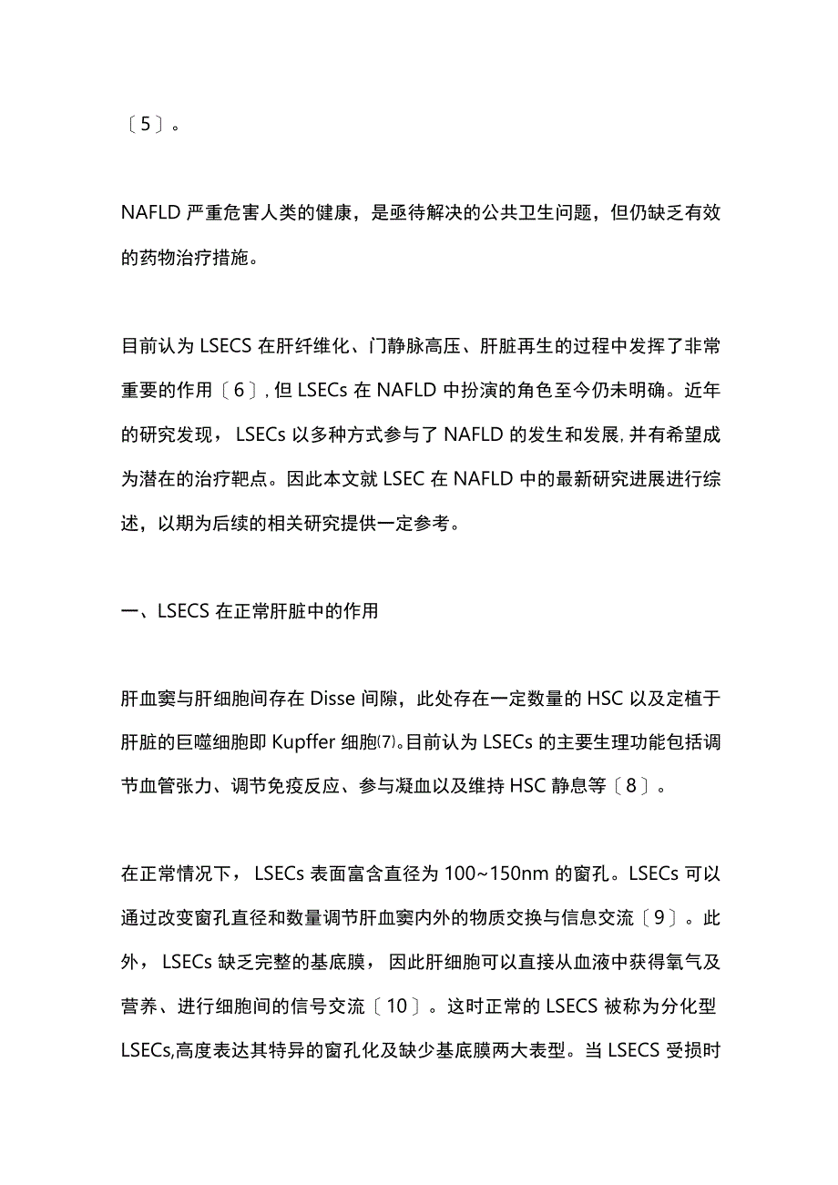 2023肝窦内皮细胞在非酒精性脂肪性肝病中的研究进展（完整版）_第2页