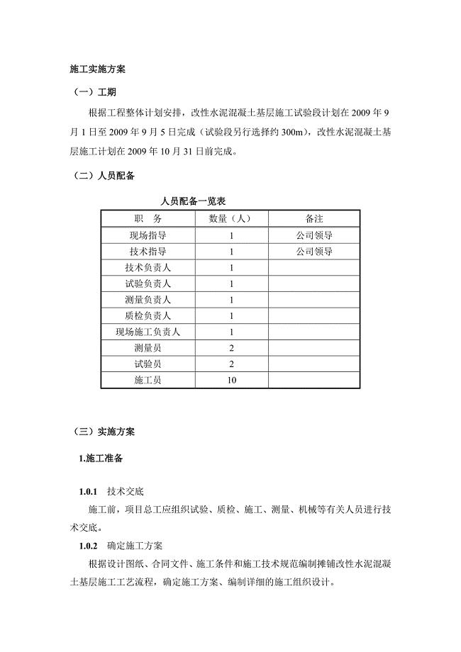 多孔隙砼基层(施工实施方案)