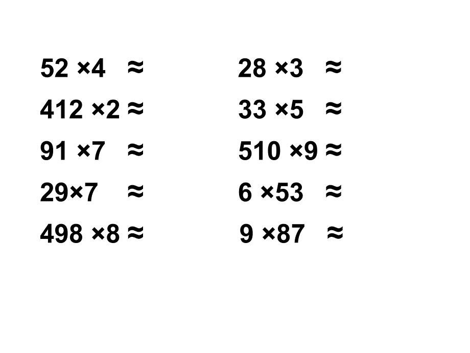 人教版三年级数学上册多位数乘一位数的估算.ppt_第4页