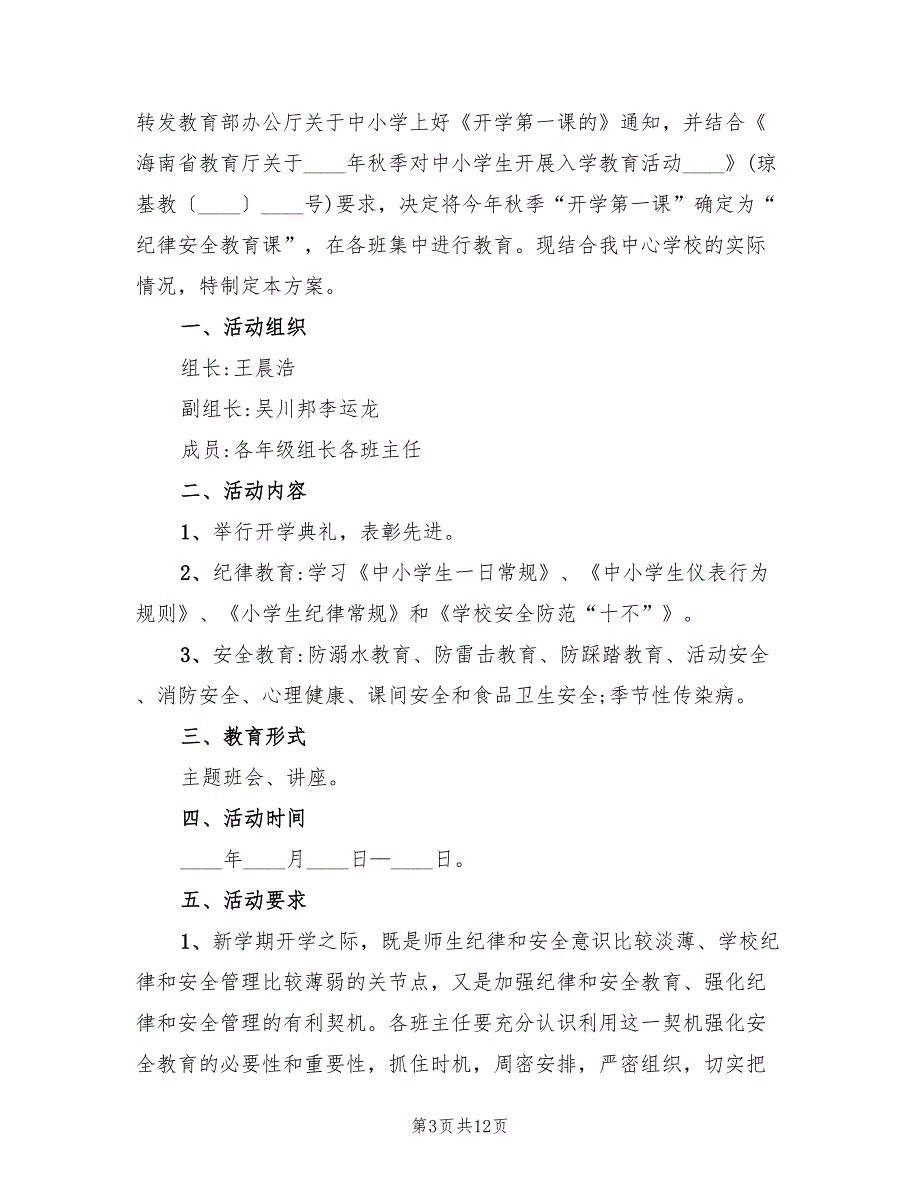 小学生开学第一课活动方案范本（2篇）_第3页