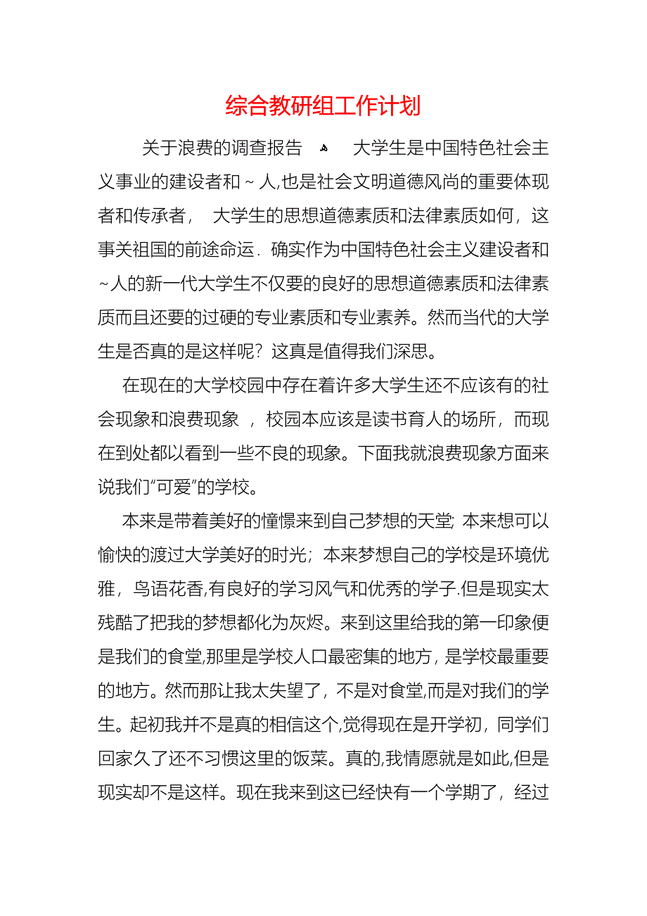 综合教研组工作计划_第1页