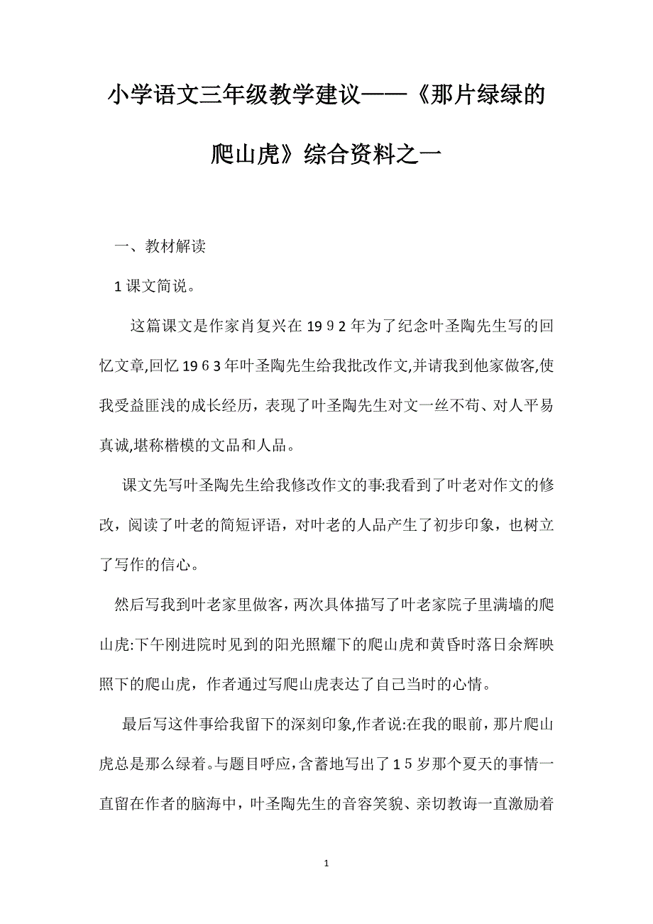 小学语文三年级教学建议那片绿绿的爬山虎综合资料之一_第1页