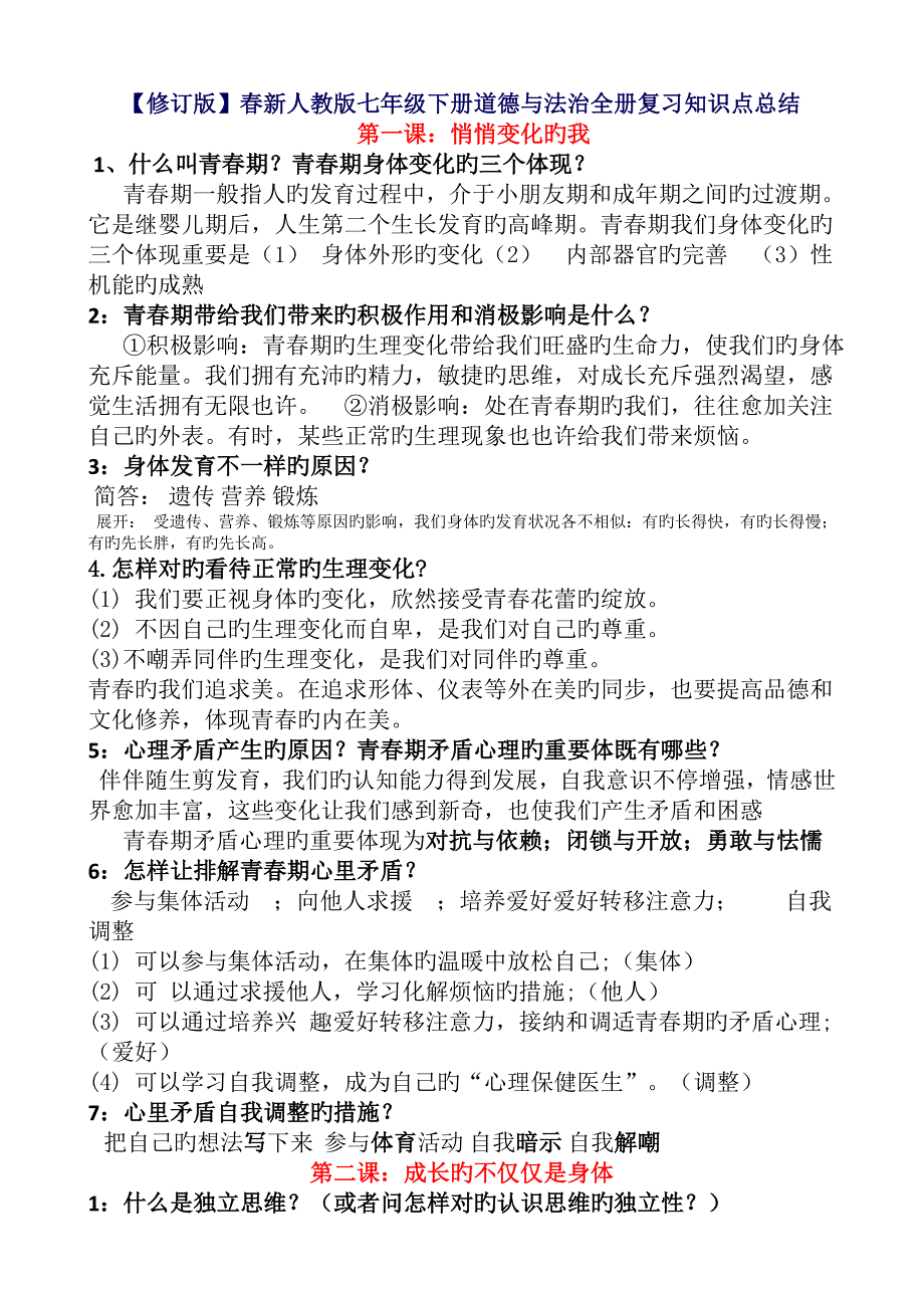 2023年春修订新人教版七年级下册道德与法治全册知识点总结_第1页