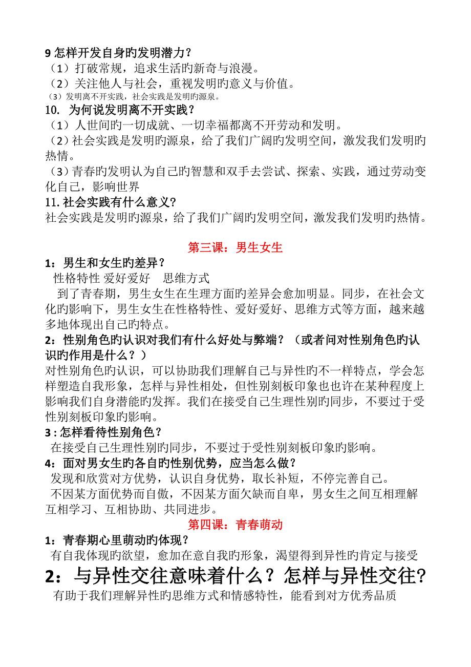 2023年春修订新人教版七年级下册道德与法治全册知识点总结_第3页