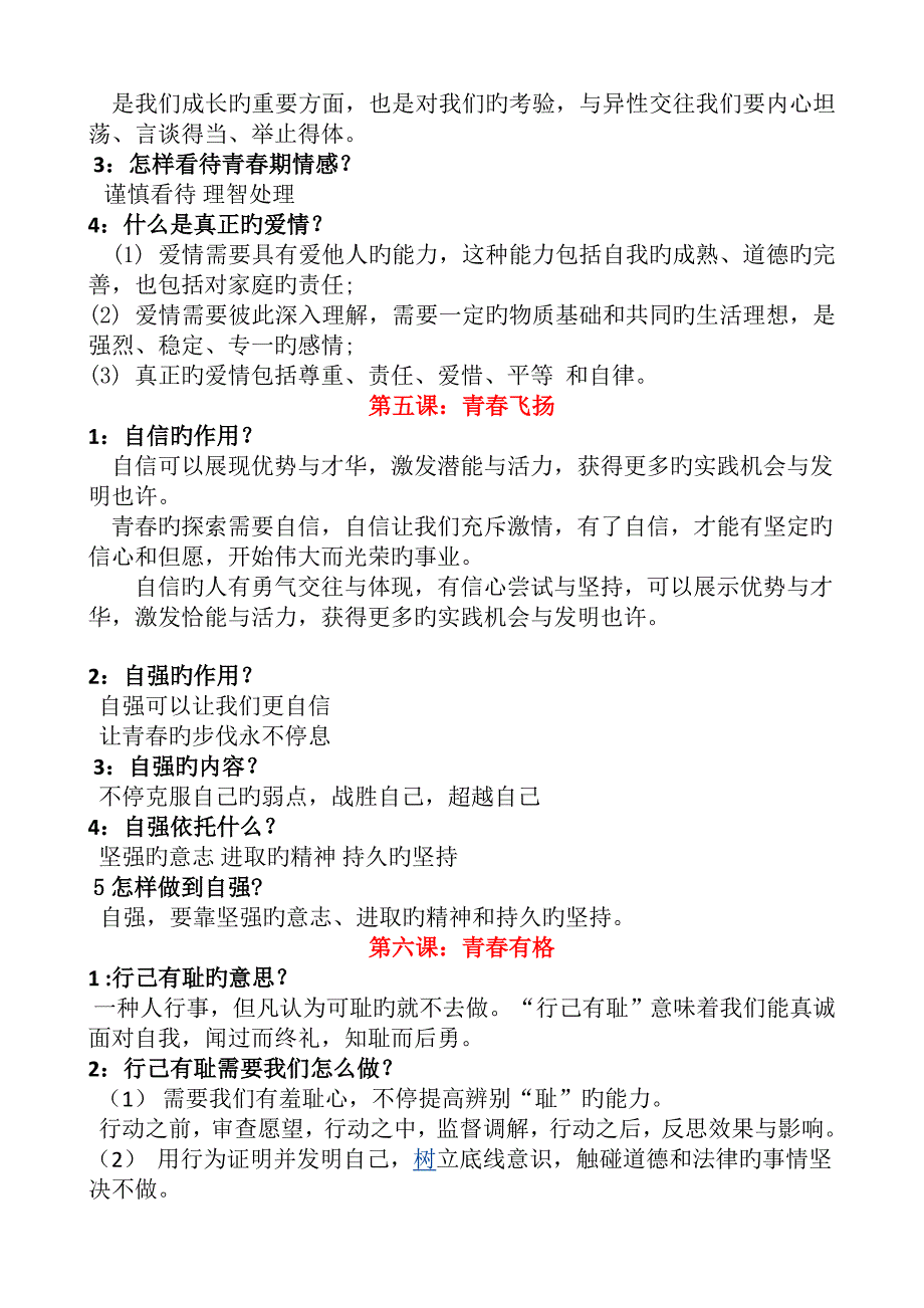 2023年春修订新人教版七年级下册道德与法治全册知识点总结_第4页